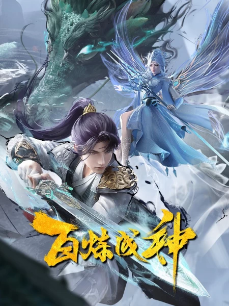 Постер Становление богом 2 Постер Становление богом 2